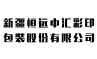 新疆恒遠中匯彩印包裝股份有限公司